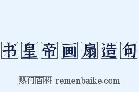 书皇帝画扇造句是什么意思的图片